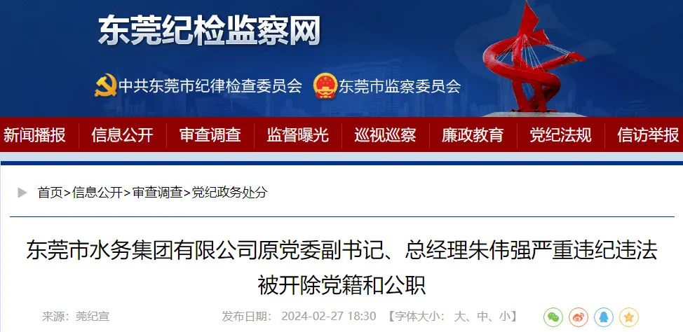 东莞市水务集团原党委副书记、总经理朱伟强被“双开”！