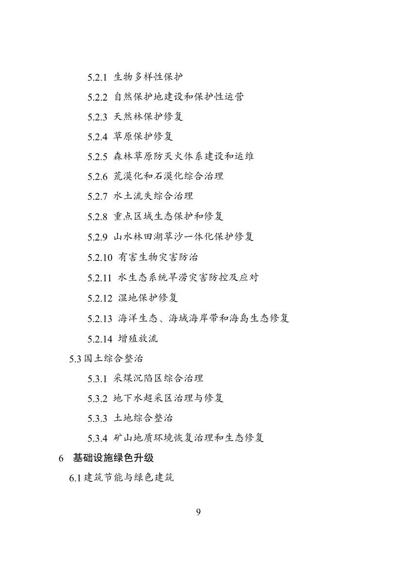 国家发改委等部门印发《绿色低碳转型产业指导目录（2024年版）》(图9)