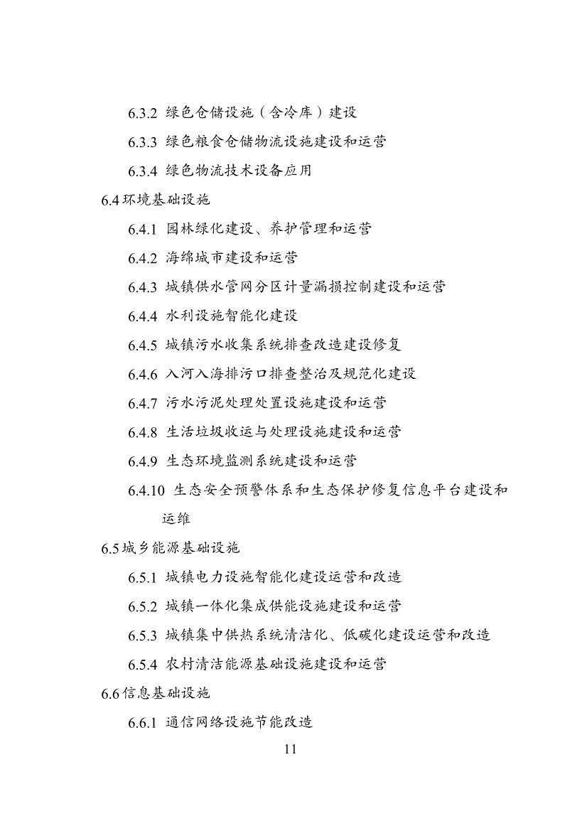 国家发改委等部门印发《绿色低碳转型产业指导目录（2024年版）》(图11)