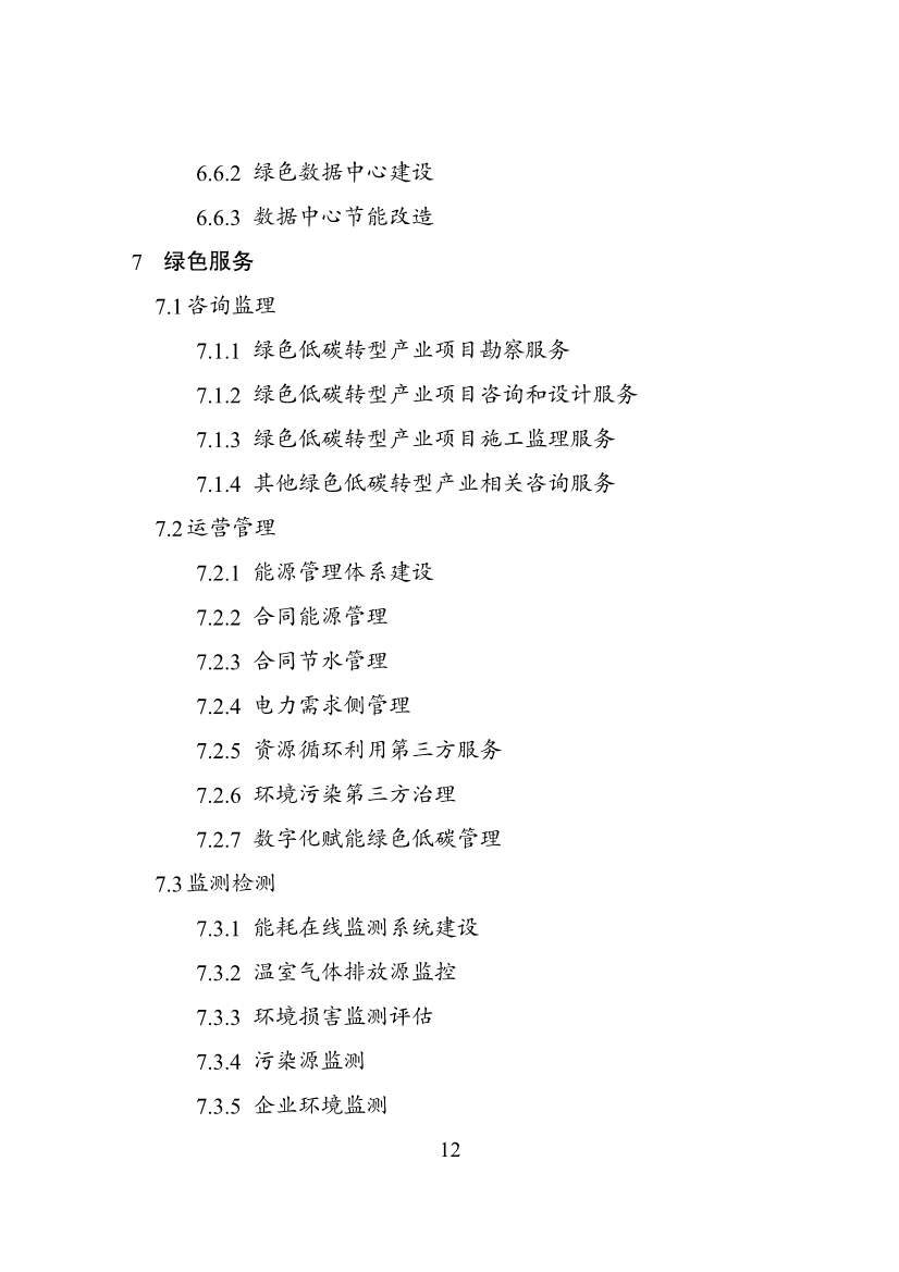 国家发改委等部门印发《绿色低碳转型产业指导目录（2024年版）》(图12)