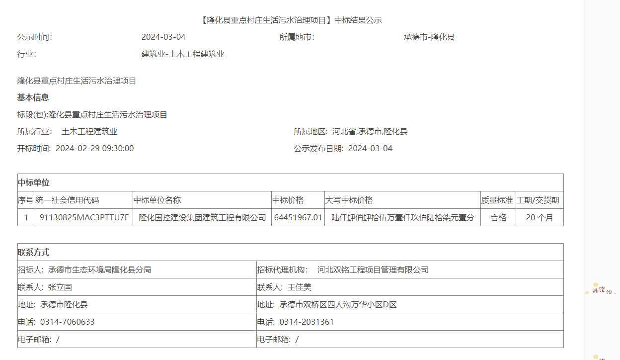 河北隆化县重点村庄生活污水治理项目中标结果公布！