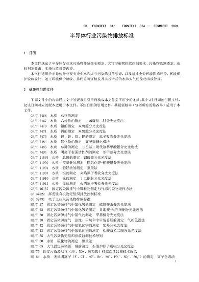 030409093720_0半导体行业_7.png 上海市发布《半导体行业污染物排放标准》(图7)