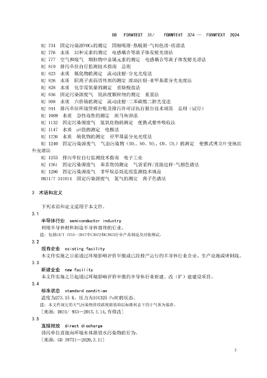 030409093720_0半导体行业_9.png 上海市发布《半导体行业污染物排放标准》(图9)