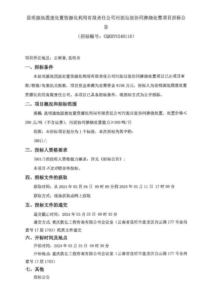 预算9198万！昆明滇池固废处置资源化利用有限责任公司污泥垃圾协同掺烧处置项目招标！(图1)