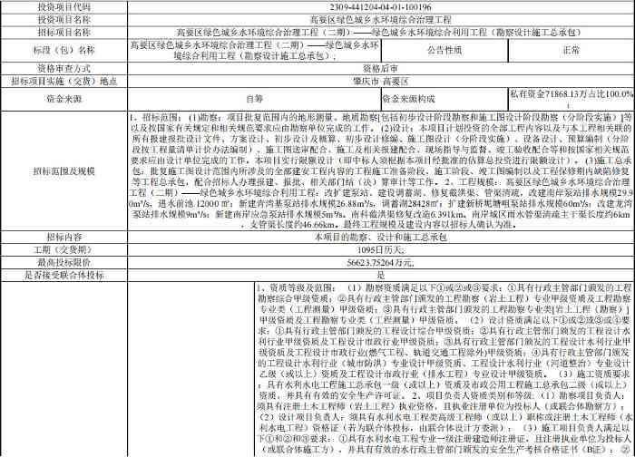 1.jpg 限价5.66亿 肇庆市高要区绿色城乡水环境综合利用工程(勘察设计施工总承包)招标公告(图1)