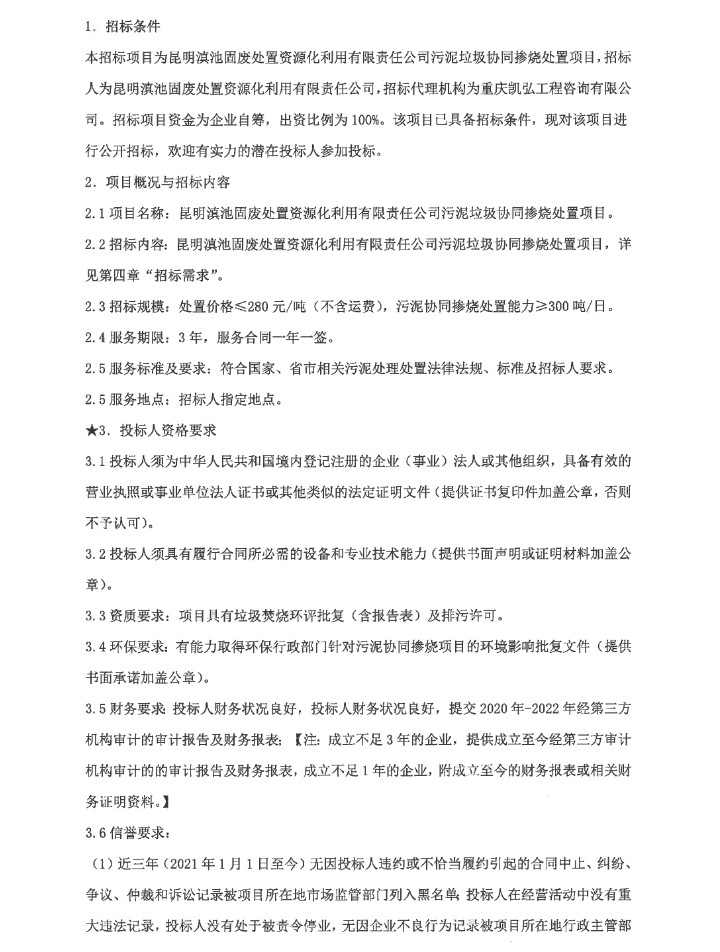 预算9198万！昆明滇池固废处置资源化利用有限责任公司污泥垃圾协同掺烧处置项目招标！(图2)