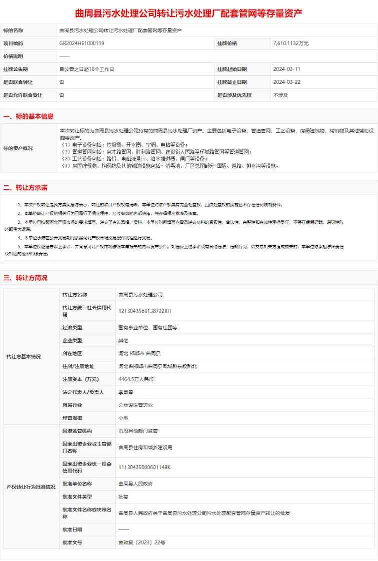 曲周县污水处理公司转让污水处理厂配套管网等存量资产