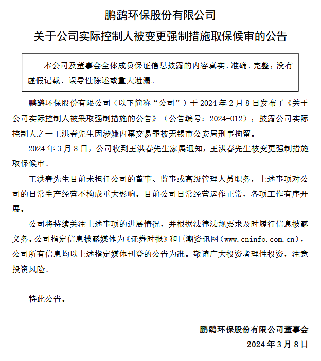 最新消息！鹏鹞环保王洪春被强制取保候审！