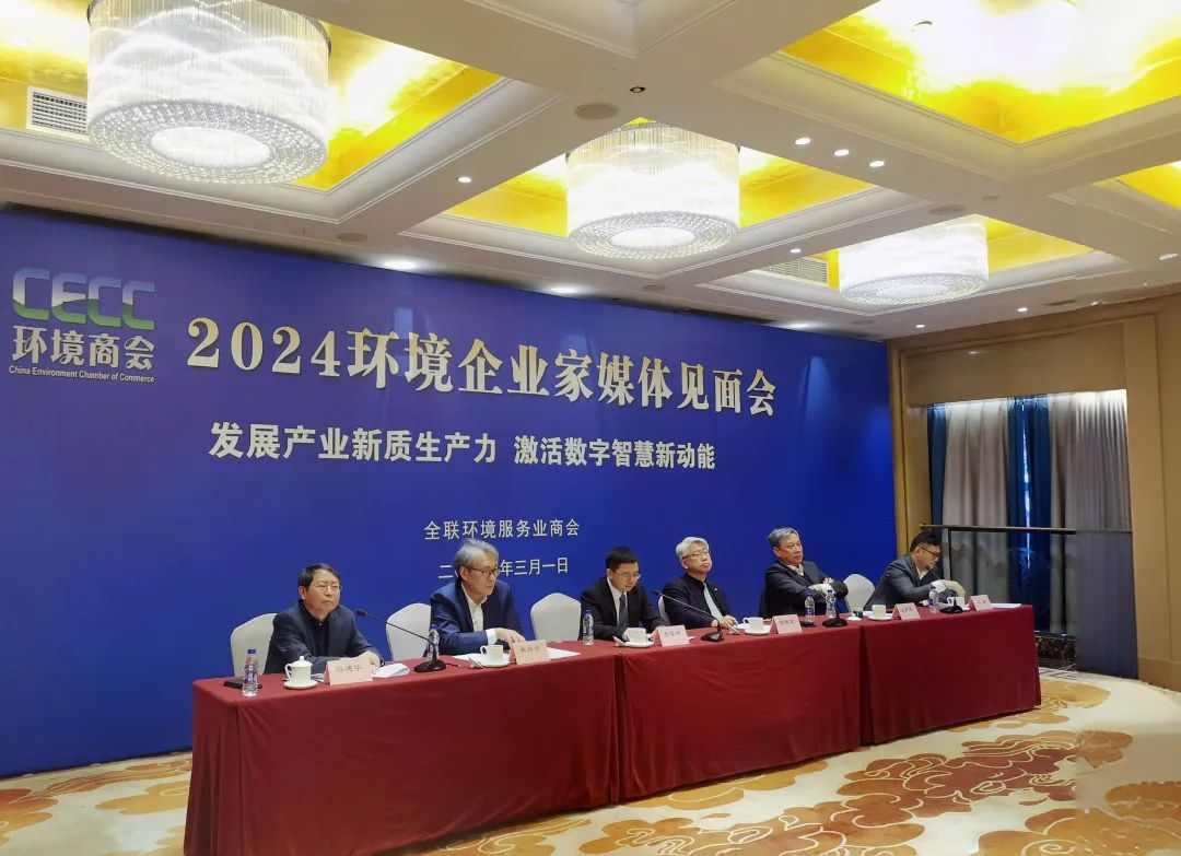 发展产业新质生产力｜2024环境企业家媒体见面会在京召开