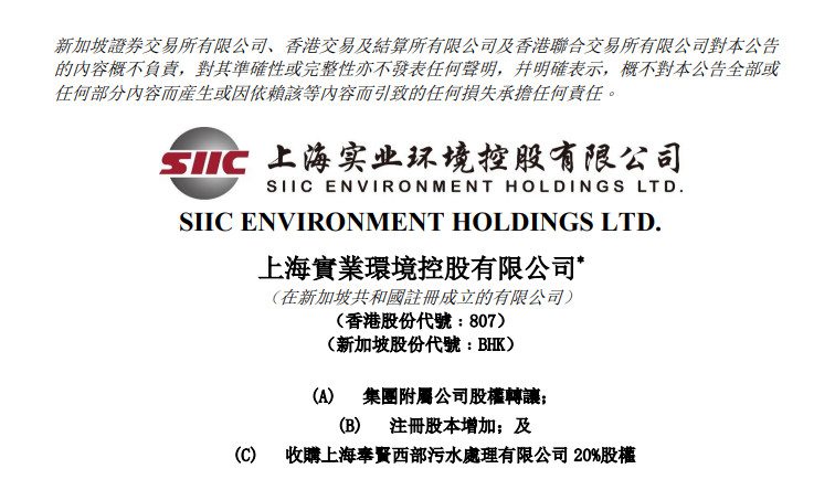 上实环境公告：股权转让、成立附属公司以及注册股本增加等事项