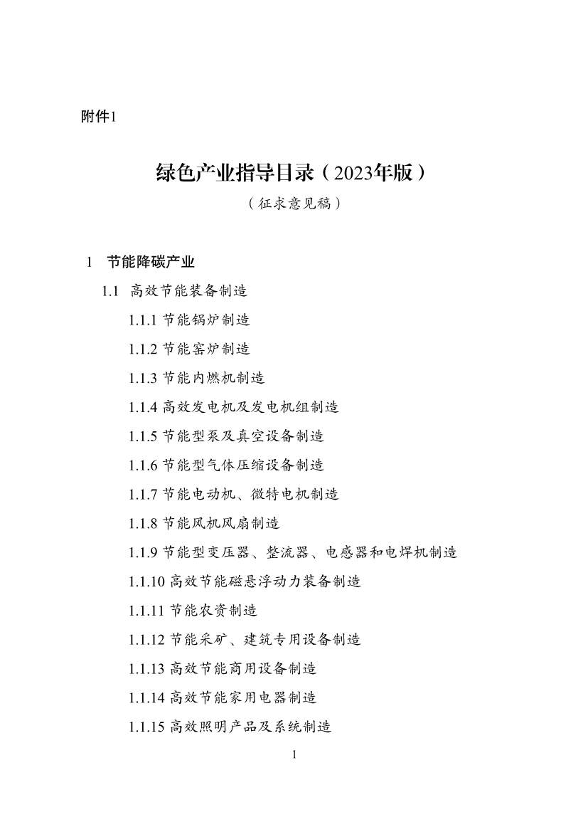 国家发改委就《绿色产业指导目录（2023年版）》征求意见！含环境保护产业！
