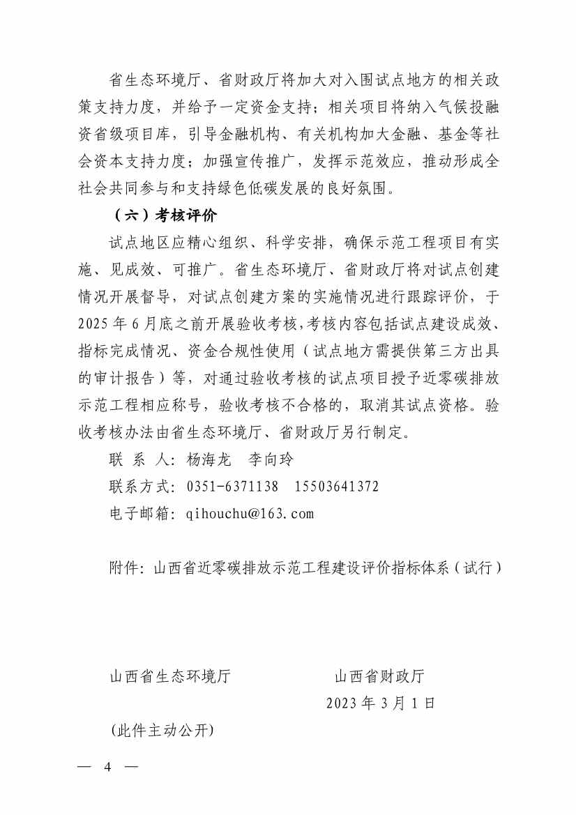 031709310151_0W020230310618811447726_4.jpg 山西省生态环境厅关于推进近零碳排放示范工程建设的通知(图4)
