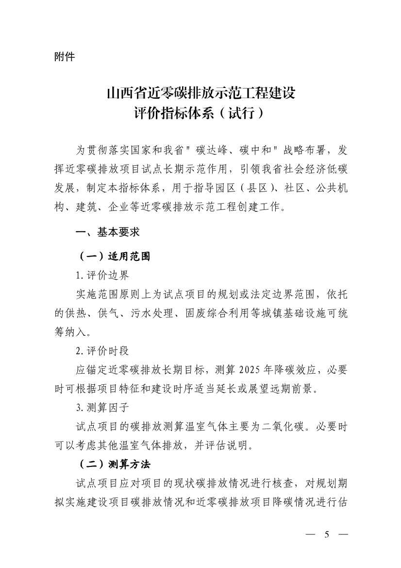 031709310151_0W020230310618811447726_5.jpg 山西省生态环境厅关于推进近零碳排放示范工程建设的通知(图5)