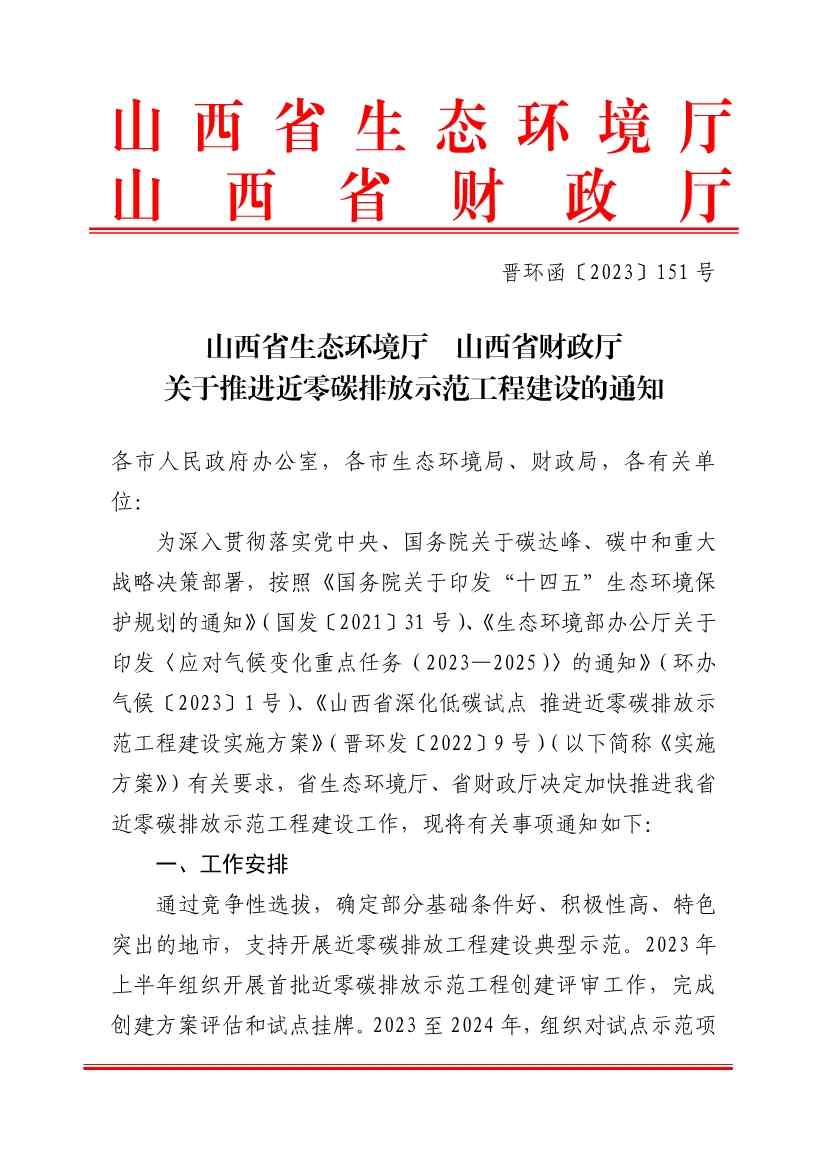 山西省生态环境厅关于推进近零碳排放示范工程建设的通知