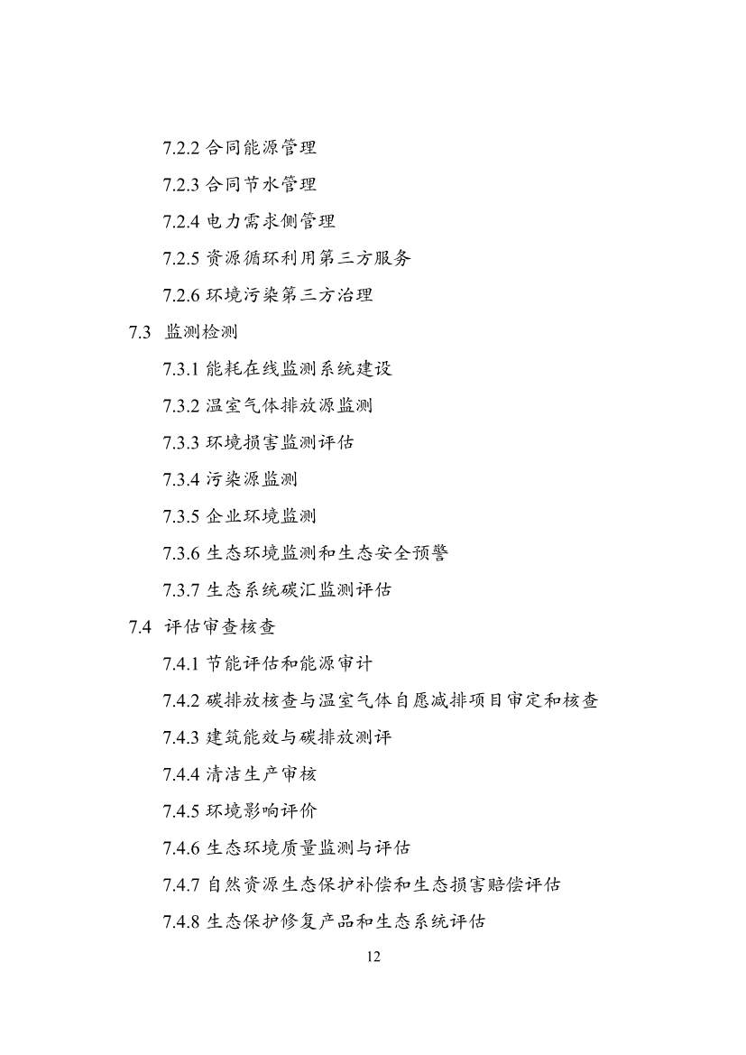 031708552572_020230316152852506122_12.jpg 国家发改委就《绿色产业指导目录(2023年版)》征求意见!含环境保护产业!(图12)