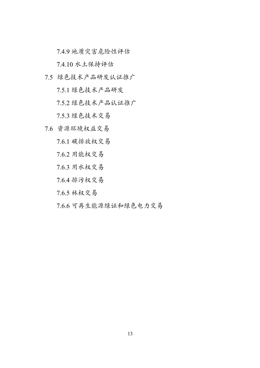 031708552572_020230316152852506122_13.jpg 国家发改委就《绿色产业指导目录(2023年版)》征求意见!含环境保护产业!(图13)