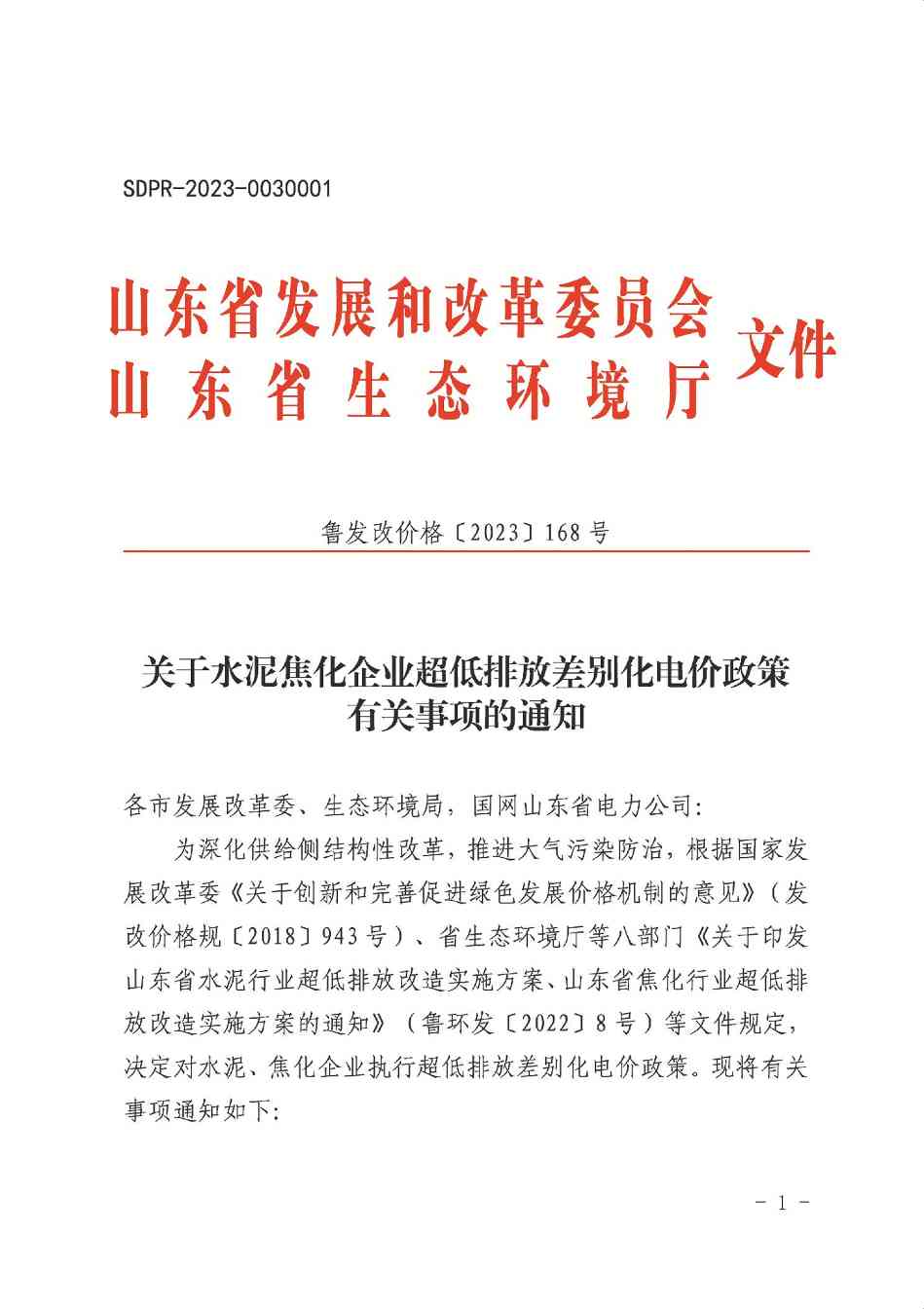 2024年1月1日起 山东水泥焦化企业实行超低排放差别化电价政策
