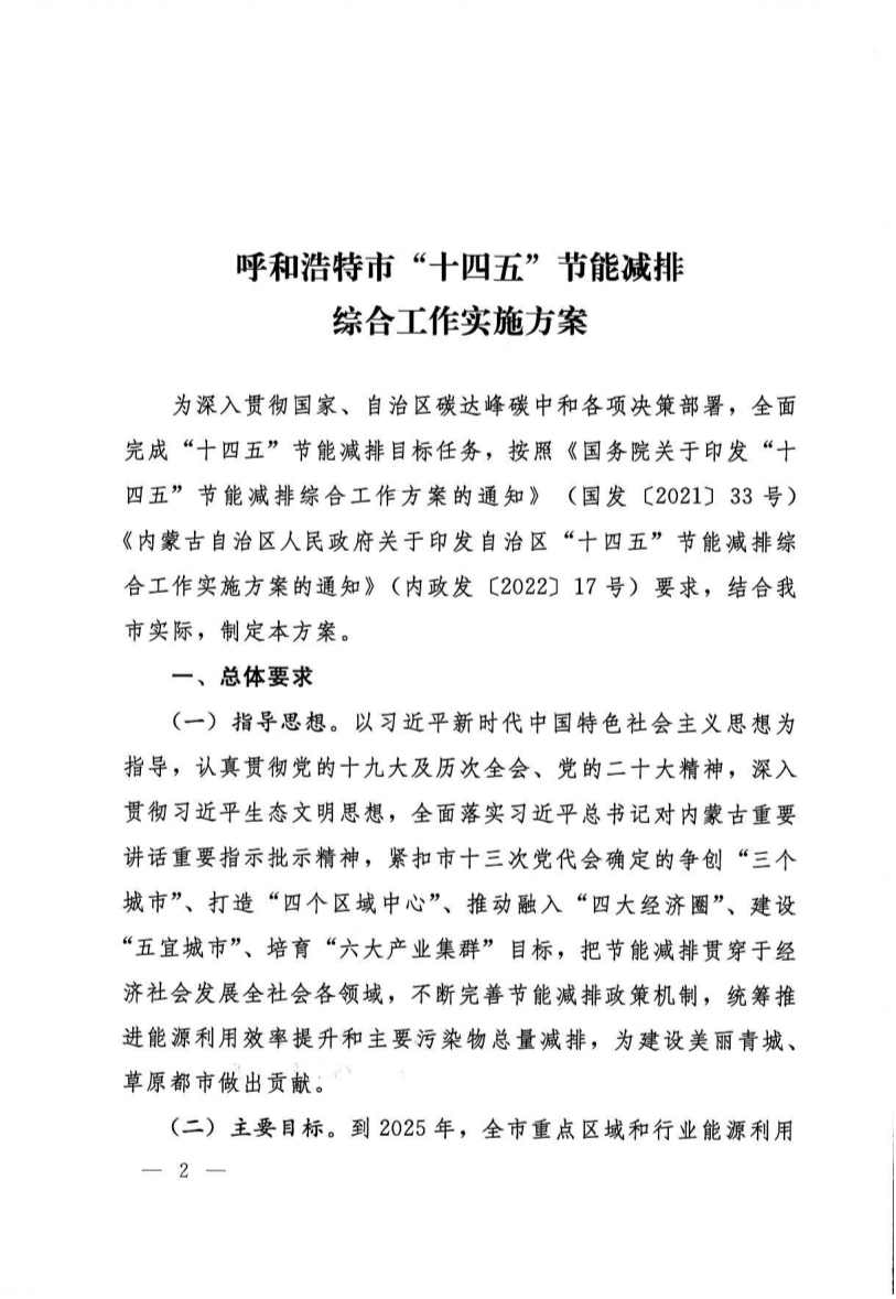 呼和浩特市“十四五”节能减排综合工作实施方案