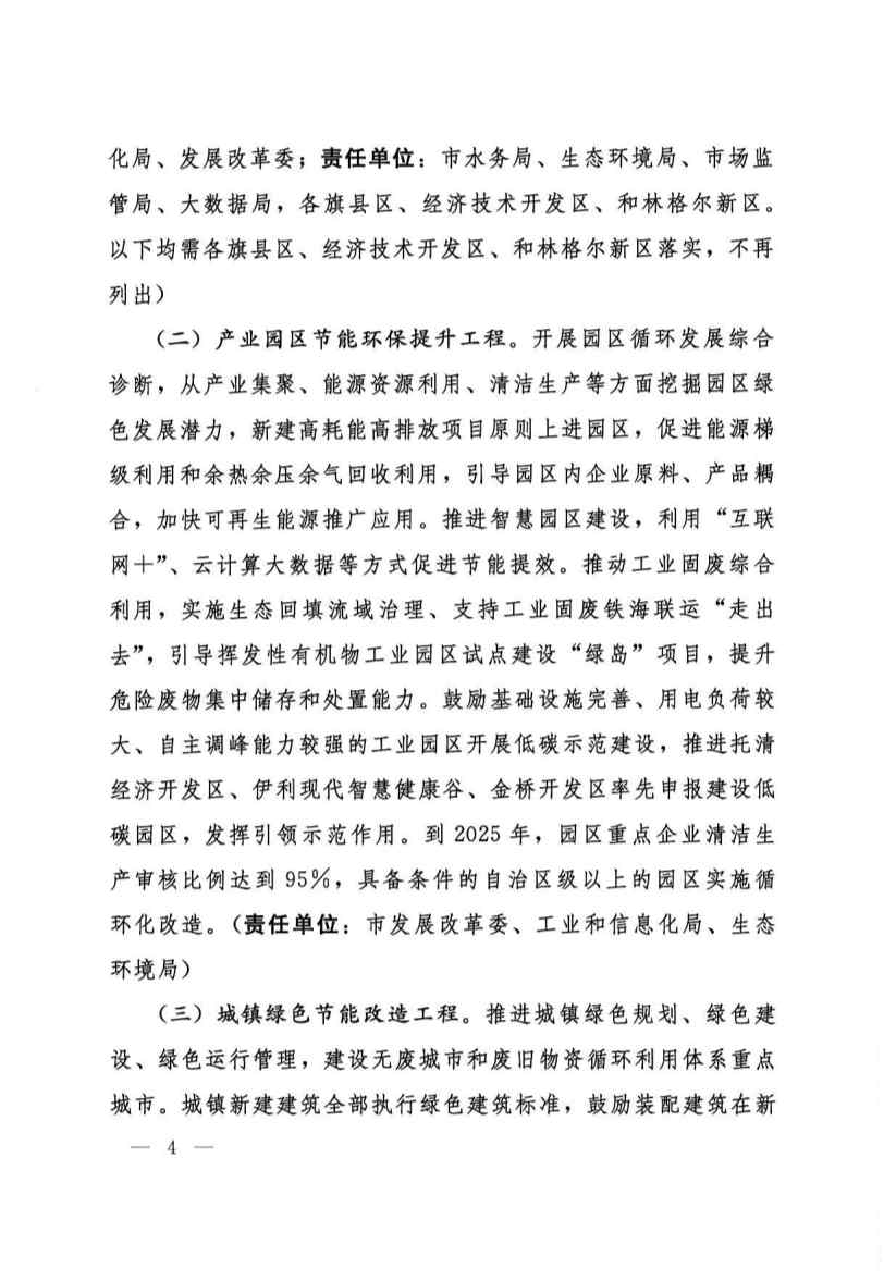 032409134841_0呼和浩特_3.jpg 呼和浩特市“十四五”节能减排综合工作实施方案(图3)