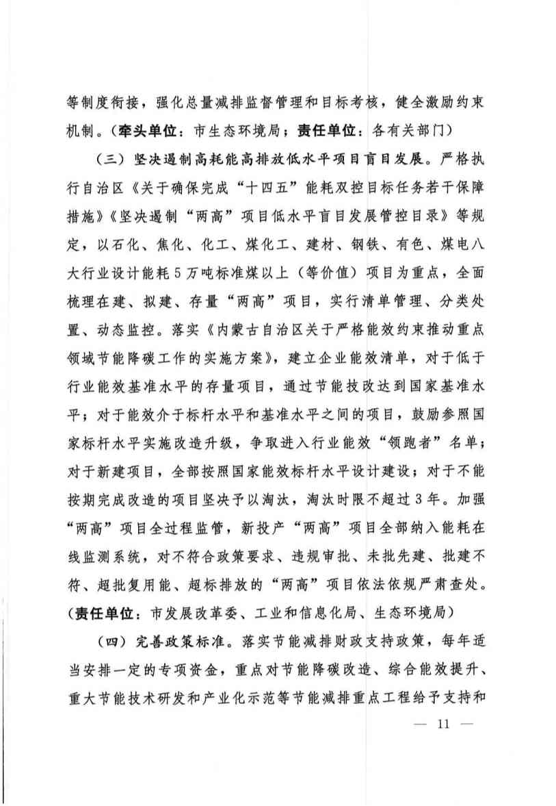 032409134841_0呼和浩特_10.jpg 呼和浩特市“十四五”节能减排综合工作实施方案(图10)