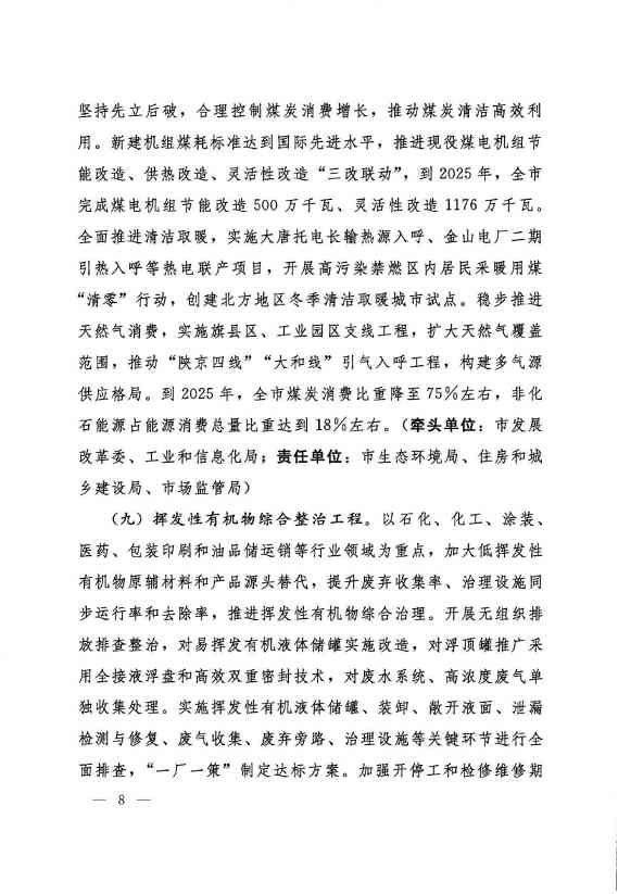 032409134841_0呼和浩特_7.jpg 呼和浩特市“十四五”节能减排综合工作实施方案(图7)