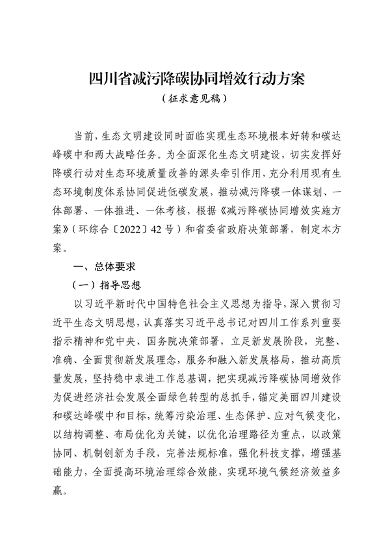 《四川省减污降碳协同增效行动方案（征求意见稿）》发布