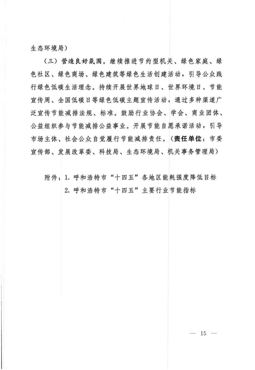 032409134841_0呼和浩特_14.jpg 呼和浩特市“十四五”节能减排综合工作实施方案(图14)