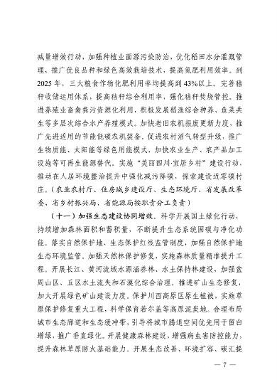 032810002470_0四川省减污降碳协同增效行动方案征求意见稿-20230322163721196_7.png 《四川省减污降碳协同增效行动方案(征求意见稿)》发布(图7)