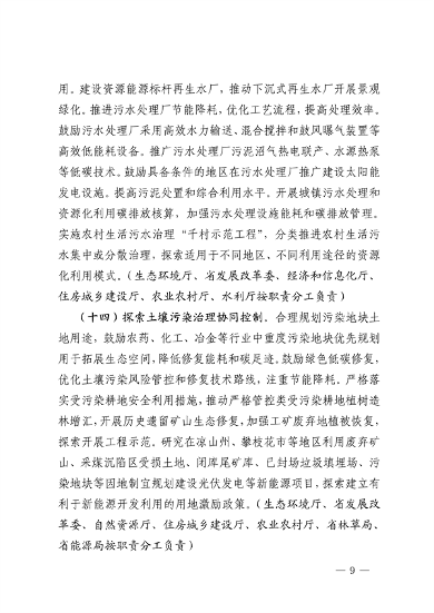 032810002470_0四川省减污降碳协同增效行动方案征求意见稿-20230322163721196_9.png 《四川省减污降碳协同增效行动方案(征求意见稿)》发布(图9)