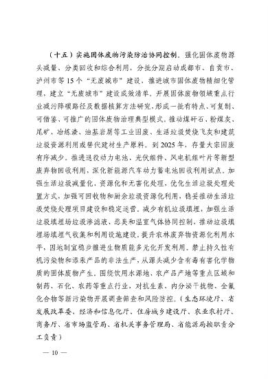 032810002470_0四川省减污降碳协同增效行动方案征求意见稿-20230322163721196_10.png 《四川省减污降碳协同增效行动方案(征求意见稿)》发布(图10)