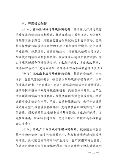 032810002470_0四川省减污降碳协同增效行动方案征求意见稿-20230322163721196_11.png 《四川省减污降碳协同增效行动方案(征求意见稿)》发布(图11)