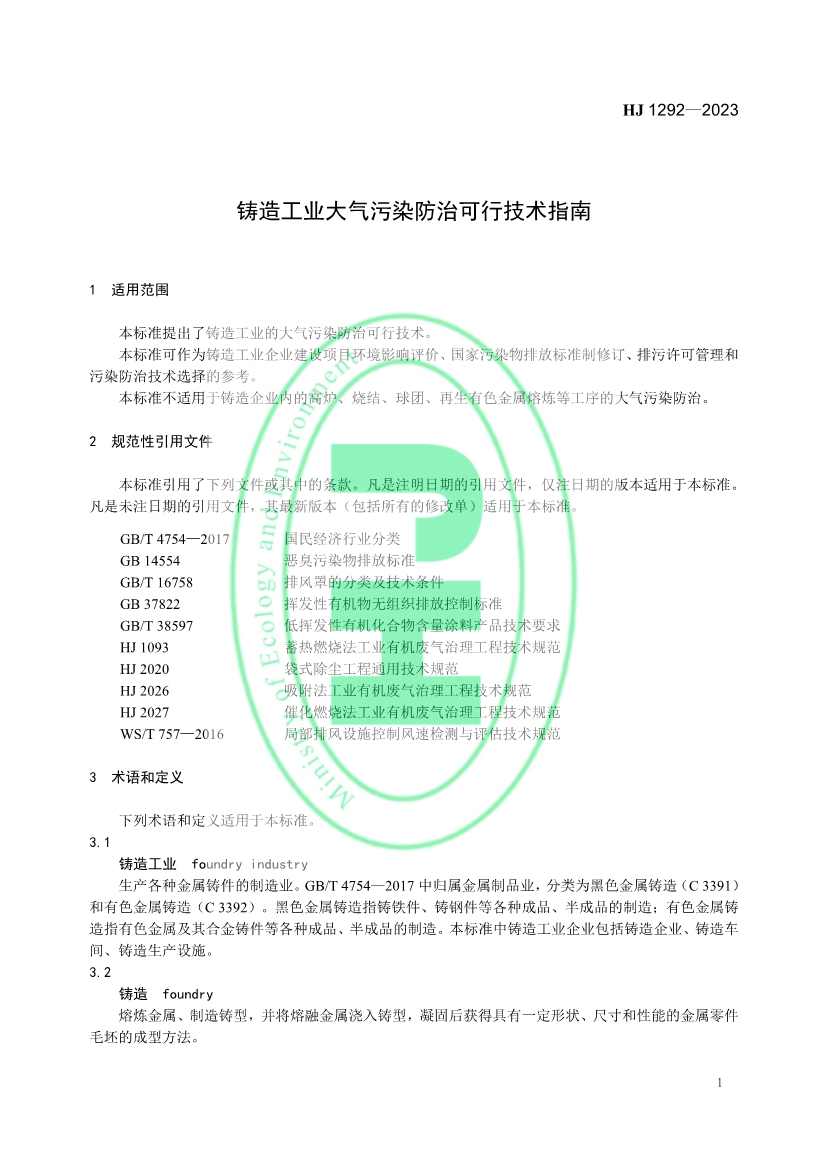 032809535925_0铸造工业大气污染防治可行技术指南_4.jpg 国家生态环境标准《铸造工业大气污染防治可行技术指南》发布 6月1日起实施!(图4)