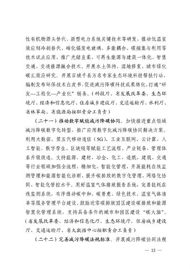 032810002470_0四川省减污降碳协同增效行动方案征求意见稿-20230322163721196_13.png 《四川省减污降碳协同增效行动方案(征求意见稿)》发布(图13)