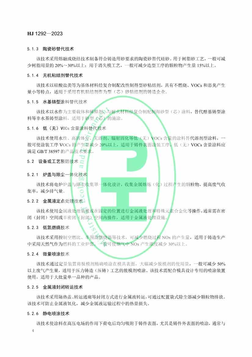 032809535925_0铸造工业大气污染防治可行技术指南_7.jpg 国家生态环境标准《铸造工业大气污染防治可行技术指南》发布 6月1日起实施!(图7)