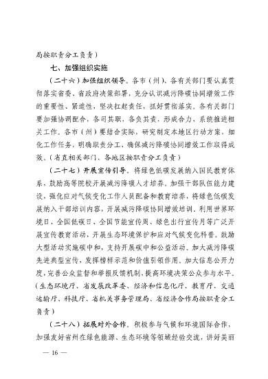 032810002470_0四川省减污降碳协同增效行动方案征求意见稿-20230322163721196_16.png 《四川省减污降碳协同增效行动方案(征求意见稿)》发布(图16)