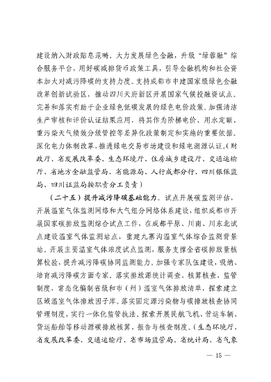 032810002470_0四川省减污降碳协同增效行动方案征求意见稿-20230322163721196_15.png 《四川省减污降碳协同增效行动方案(征求意见稿)》发布(图15)