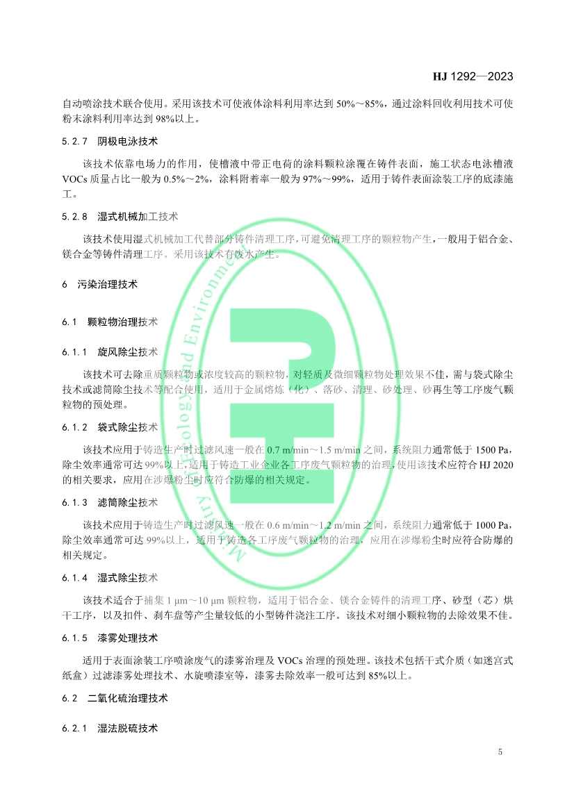 032809535925_0铸造工业大气污染防治可行技术指南_8.jpg 国家生态环境标准《铸造工业大气污染防治可行技术指南》发布 6月1日起实施!(图8)