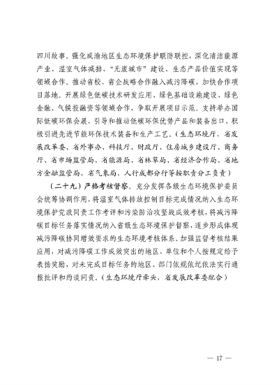 032810002470_0四川省减污降碳协同增效行动方案征求意见稿-20230322163721196_17.png 《四川省减污降碳协同增效行动方案(征求意见稿)》发布(图17)