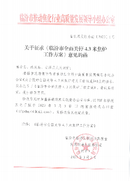 临汾市全面关停4.3米焦炉工作方案