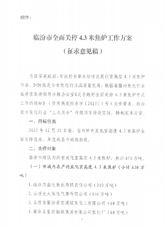 临汾市全面关停4.3米焦炉工作方案(图2)