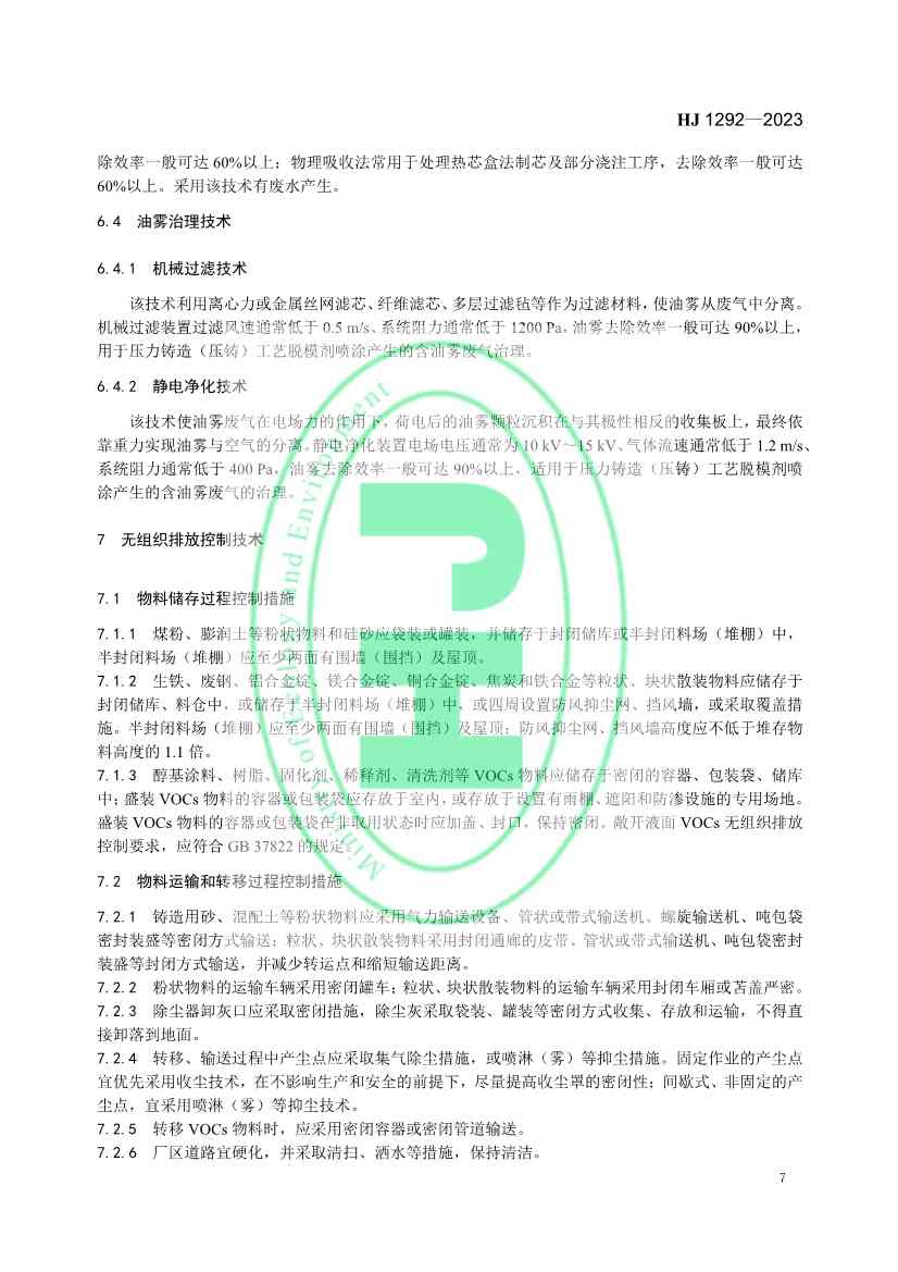 032809535925_0铸造工业大气污染防治可行技术指南_10.jpg 国家生态环境标准《铸造工业大气污染防治可行技术指南》发布 6月1日起实施!(图10)