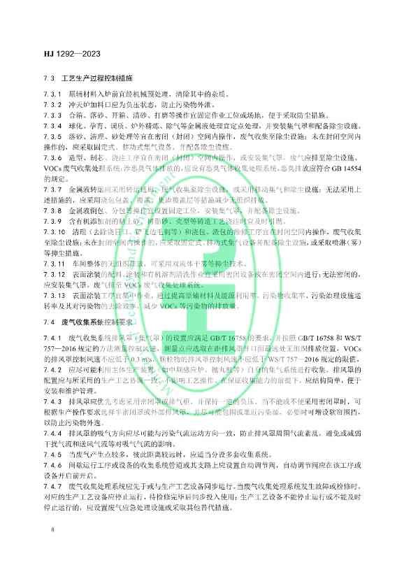 032809535925_0铸造工业大气污染防治可行技术指南_11.jpg 国家生态环境标准《铸造工业大气污染防治可行技术指南》发布 6月1日起实施!(图11)