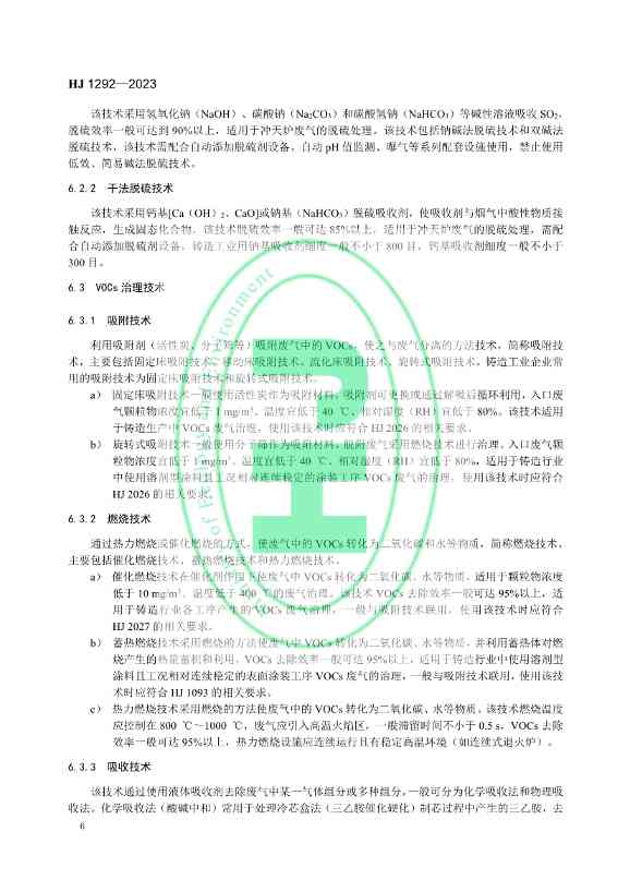 032809535925_0铸造工业大气污染防治可行技术指南_9.jpg 国家生态环境标准《铸造工业大气污染防治可行技术指南》发布 6月1日起实施!(图9)