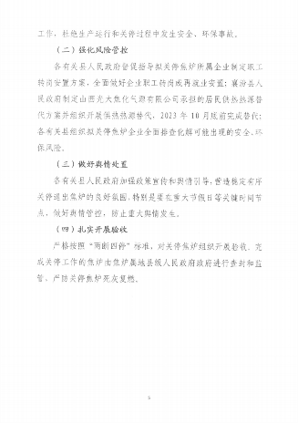 临汾市全面关停4.3米焦炉工作方案(图5)