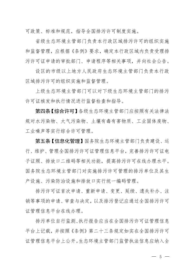 032715581152_0W020230327325704989631_2.jpg 生态环境部就《排污许可管理办法》(修订征求意见稿)公开征求意见(图2)