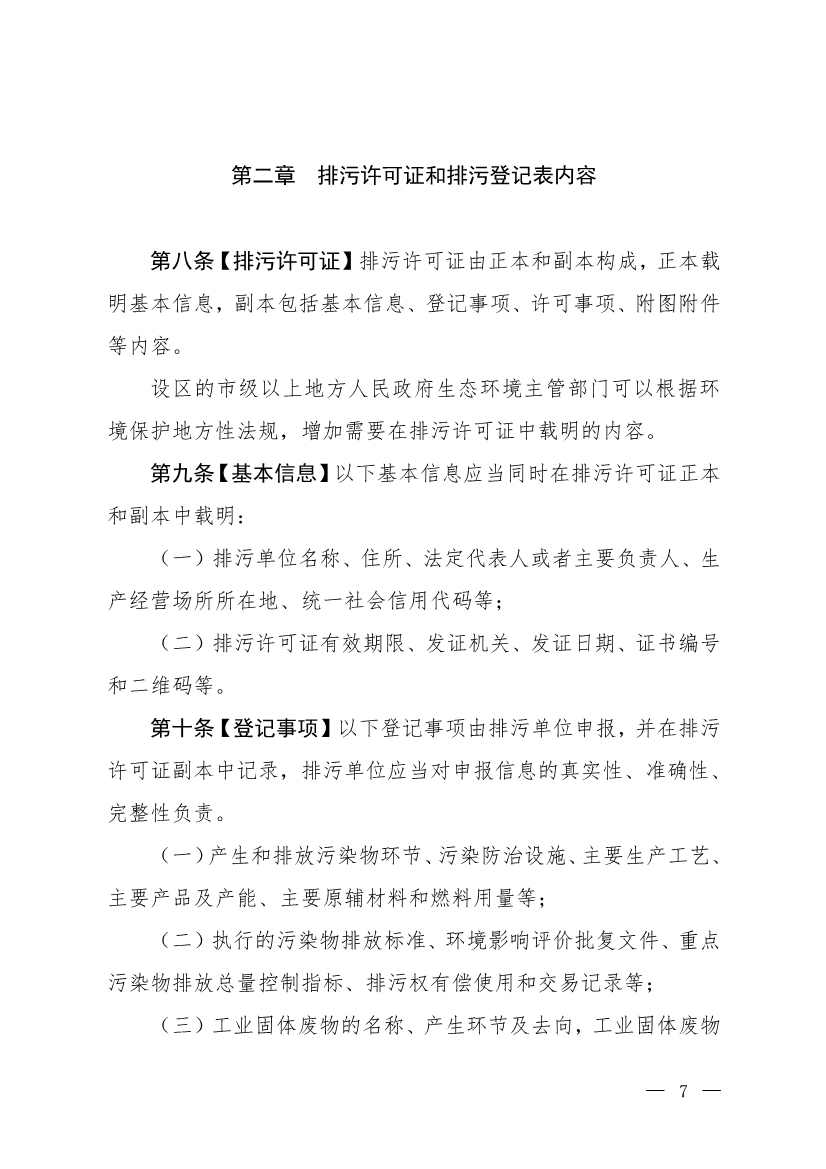 032715581152_0W020230327325704989631_4.jpg 生态环境部就《排污许可管理办法》(修订征求意见稿)公开征求意见(图4)