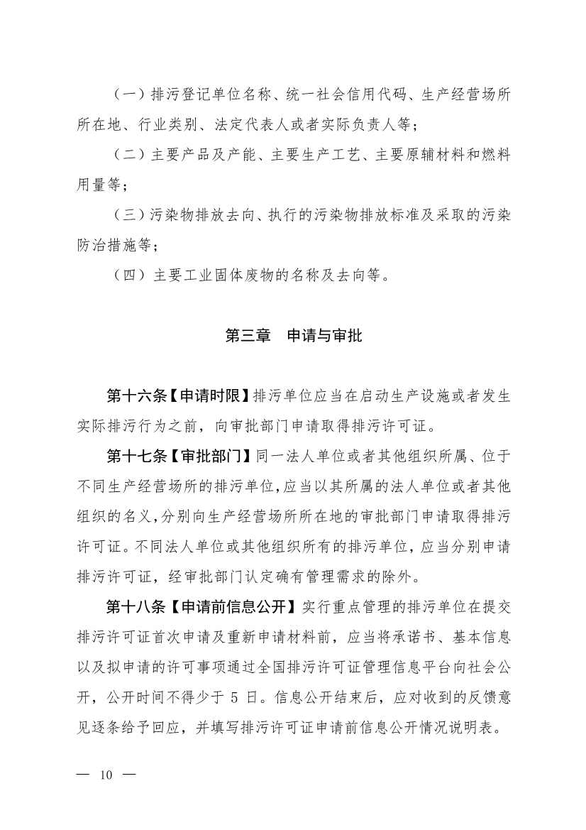 032715581152_0W020230327325704989631_7.jpg 生态环境部就《排污许可管理办法》(修订征求意见稿)公开征求意见(图7)