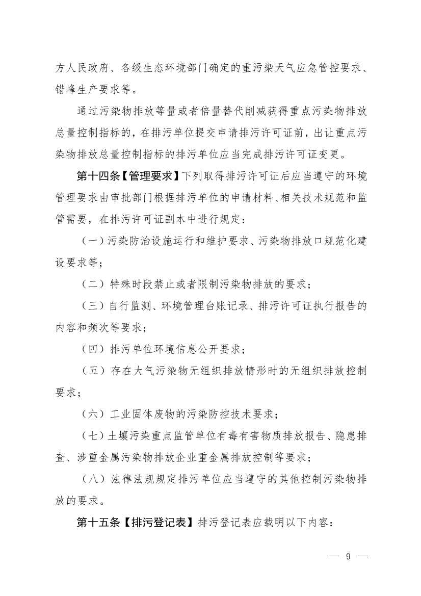 032715581152_0W020230327325704989631_6.jpg 生态环境部就《排污许可管理办法》(修订征求意见稿)公开征求意见(图6)