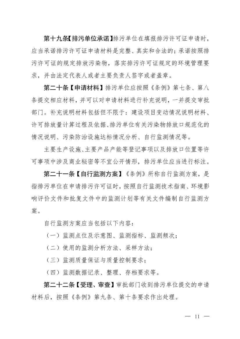 032715581152_0W020230327325704989631_8.jpg 生态环境部就《排污许可管理办法》(修订征求意见稿)公开征求意见(图8)