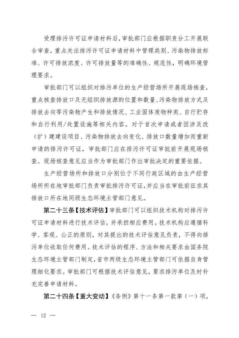 032715581152_0W020230327325704989631_9.jpg 生态环境部就《排污许可管理办法》(修订征求意见稿)公开征求意见(图9)